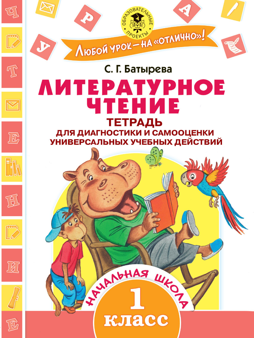 Батырева С.Г. Литературное чтение. 1 класс