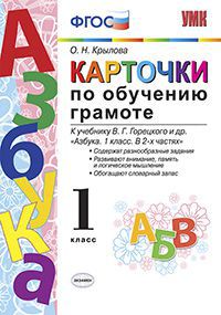 Карточки по обучению грамоте. 1 класс