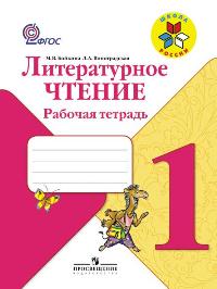 Бойкина, Виноградская: Литературное чтение. 1 класс. Рабочая тетрадь