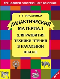 Дидактические материалы для развития техники чтения