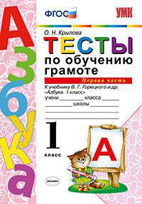 Тесты по обучению грамоте. 1 класс