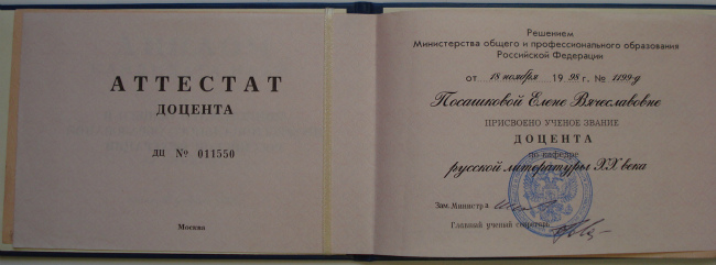 Диплом доцента