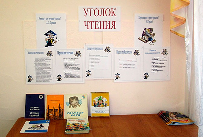 Уголок чтения