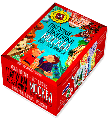 Прогулки из шкатулки. Москва. Набор юного краеведа