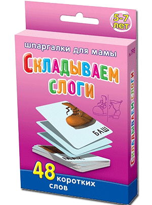 Складываем слоги. 48 коротких слова