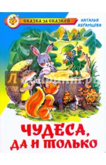Наталья Абрамцева. Чудеса, да и только