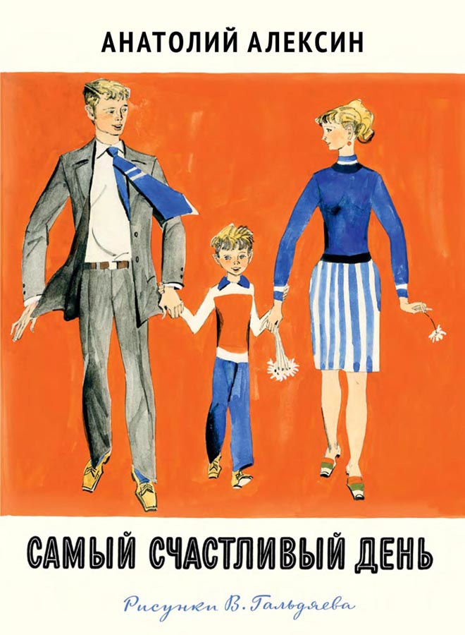 Рассказы Анатолия Алексина