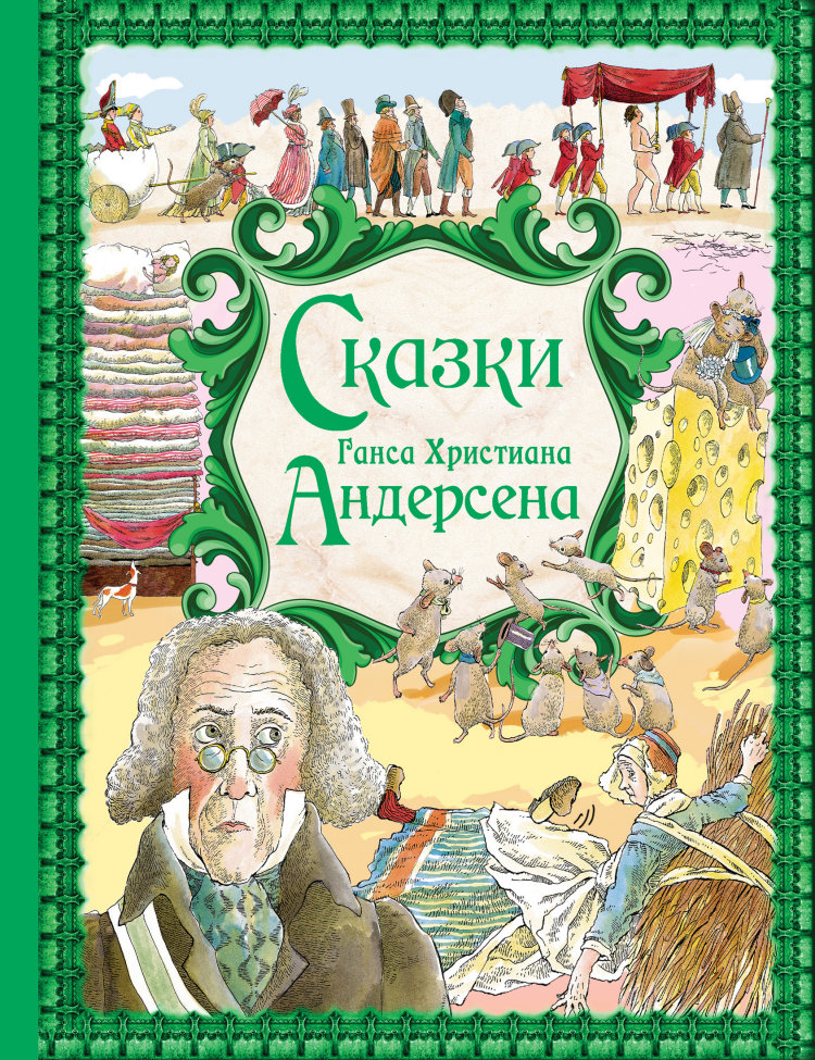 Сказки Г.Х. Андерсена