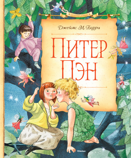 Джеймс Барри. Питер Пэн