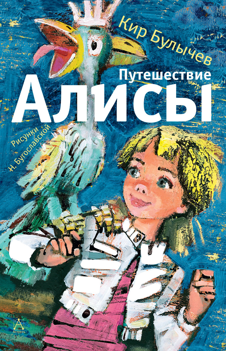 Кир Булычев. Путешествие Алисы