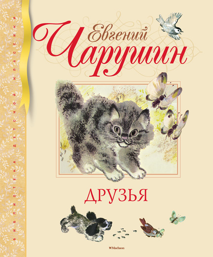 Евгений Чарушин. «Друзья»