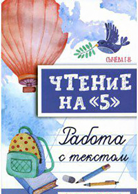 Галина Сычева: Чтение на «5». 1 класс. Работа с текстом