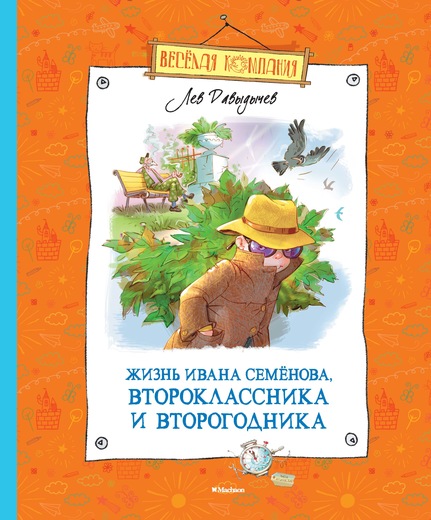 Лев Давыдычев. Жизнь Ивана Семёнова, второклассника и второгодника