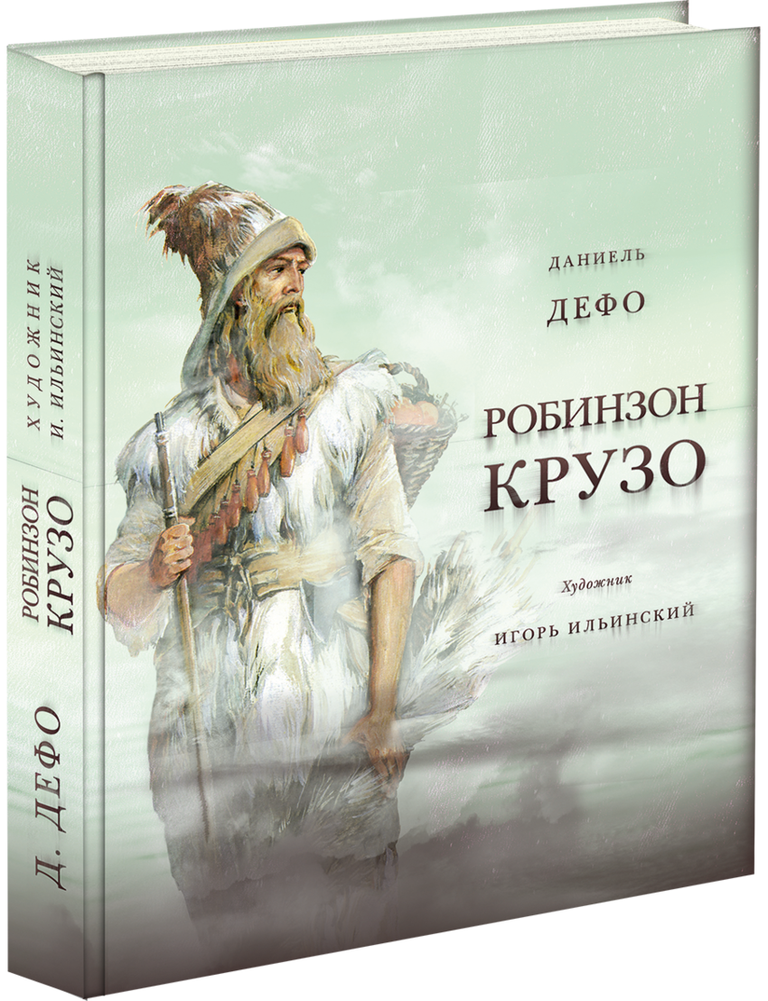Даниэль Дефо. Жизнь и удивительные приключения Робинзона Крузо