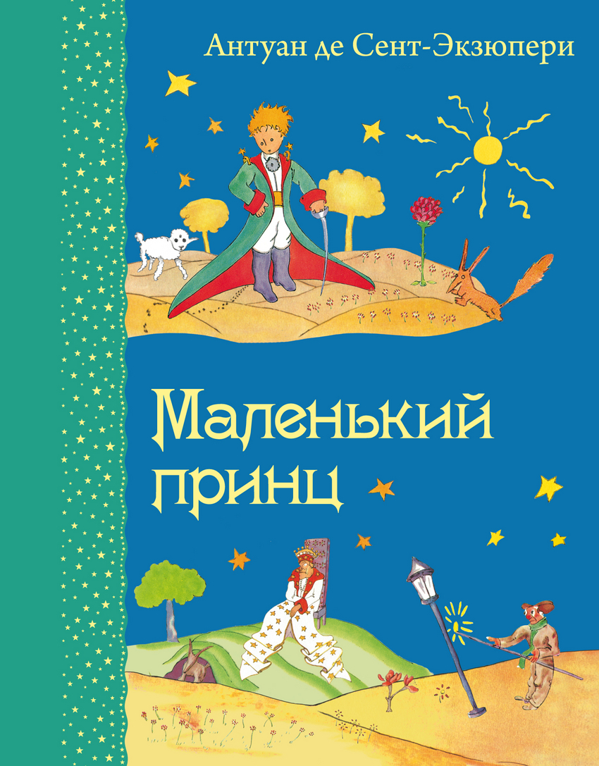 Антуан де Сент-Экзюпери. Маленький принц