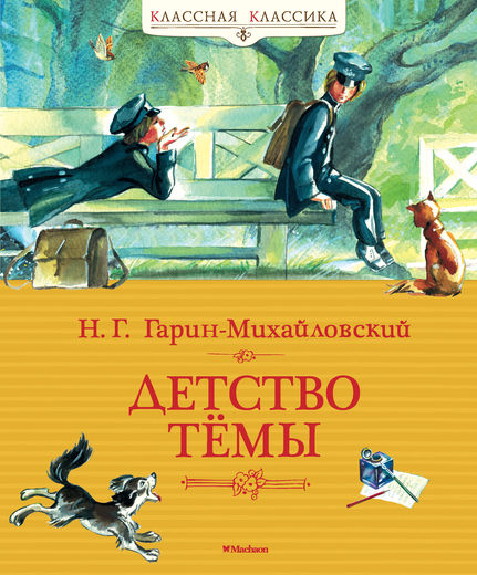 Гарин-Михайловский. Детство Тёмы