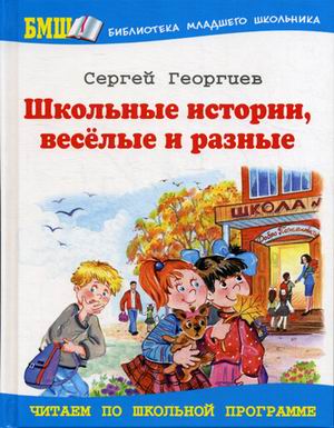 Рассказы Сергея Георгиева