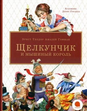 Э.Т.А. Гофман. Щелкунчик и мышиный король