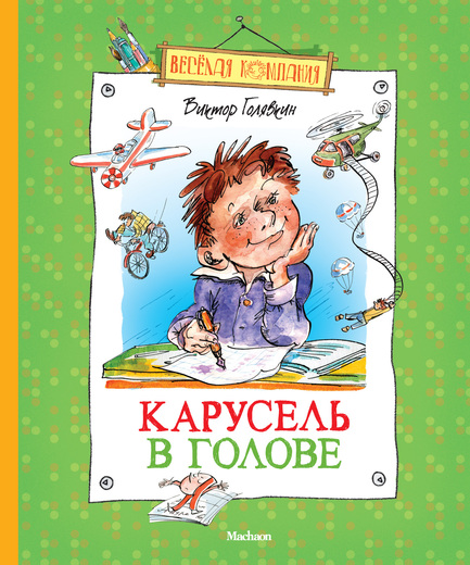 Голявкин Виктор. Карусель в голове