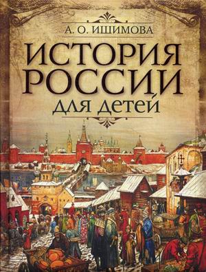 Александра Ишимова. История России для детей