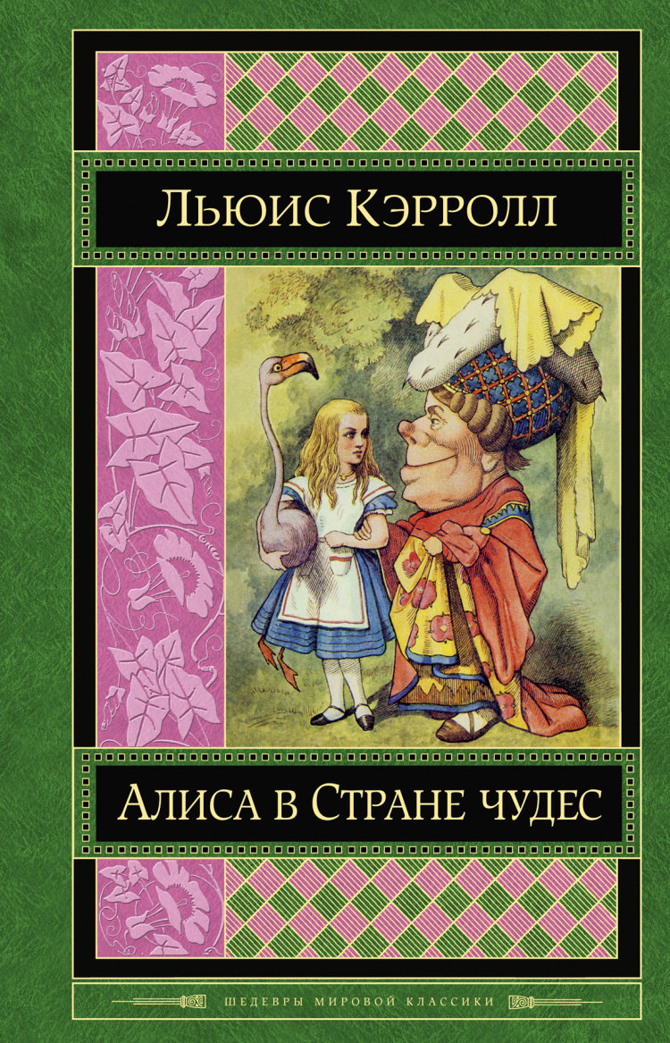 Льюис Кэрролл. Алиса в Стране Чудес