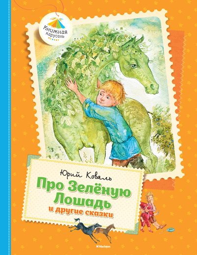 Рассказы Ю.Коваля