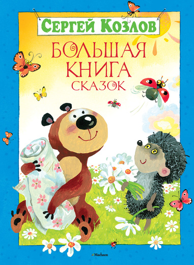 Сказки Сергея Козлова