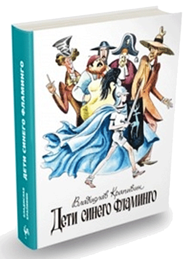  Владислав Крапивин. Дети синего фламинго