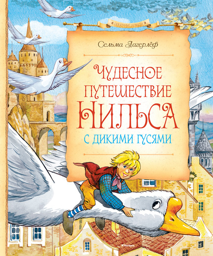 Сельма Лагерлеф. Чудесное путешествие Нильса с дикими гусями