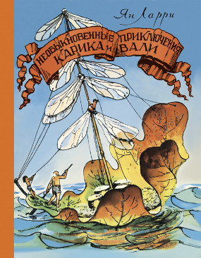 Ян Ларри. Необыкновенные приключения Карика и Вали