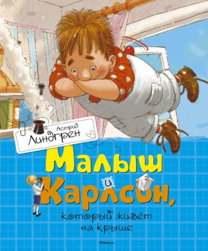 Астрид Линдгрен. Малыш и Карлсон, который живёт на крыше