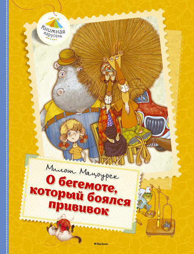  Милош Мацоурек. О бегемоте, который боялся прививок