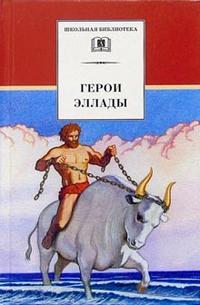 Герои Эллады: Из мифов Древней Греции