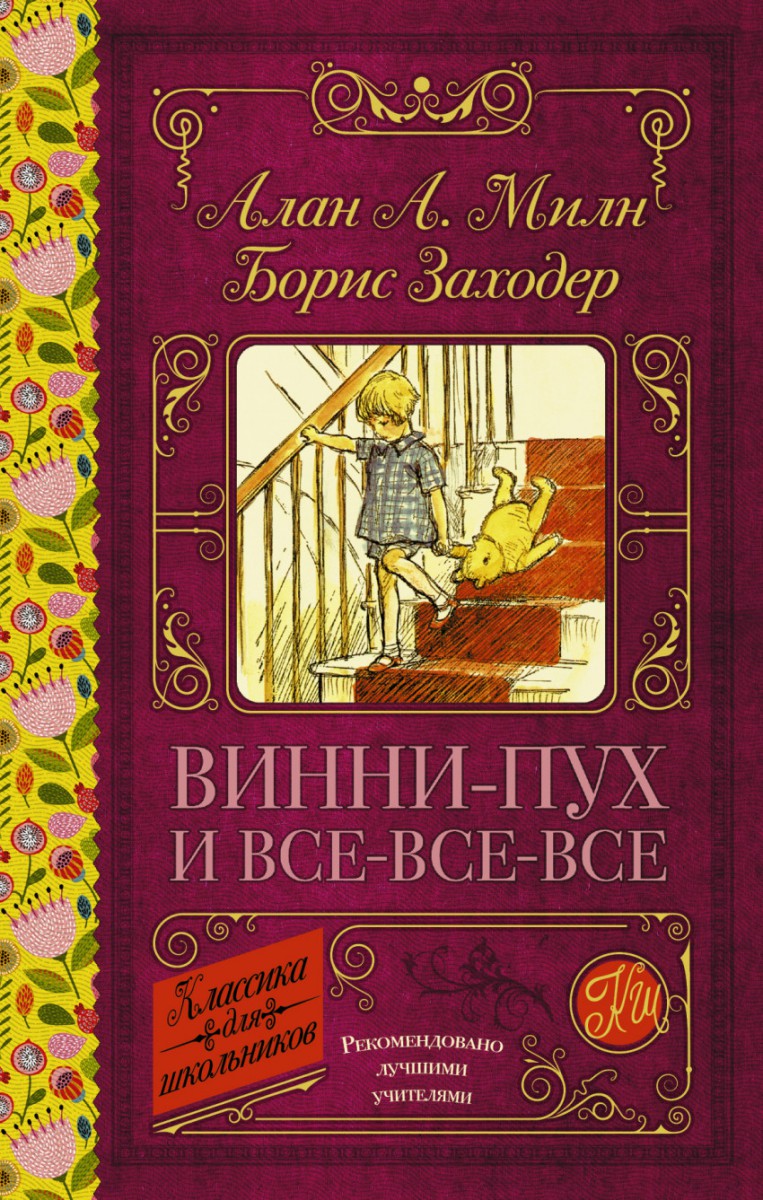 Алан Милн. Винни-Пух и все-все-все