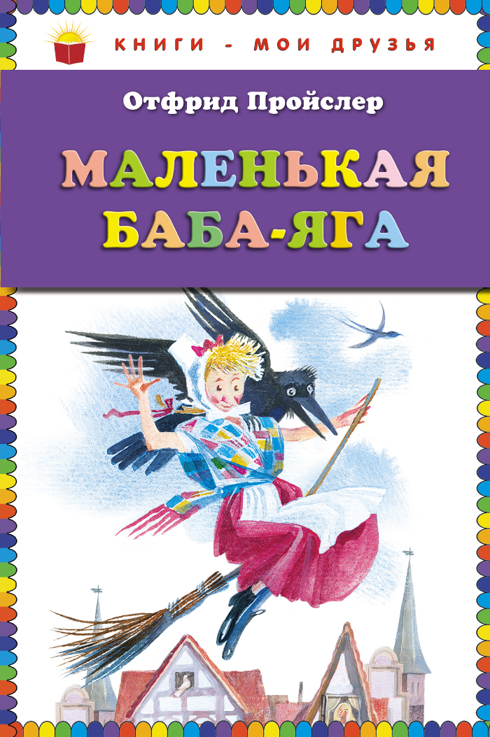 Отфрид Пройслер. Маленькая Баба-Яга