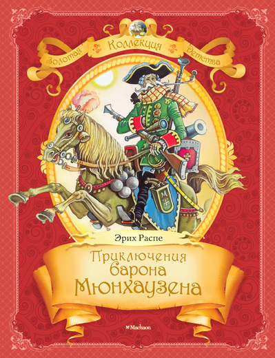Э.Распе. «Приключения барона Мюнхаузена»