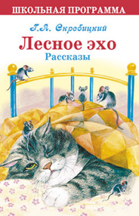  Георгий Скребицкий. Лесное эхо