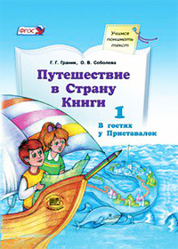 Граник, Соболева: Путешествие в Страну Книги. В гостях у Приставалок. Учебное пособие по лит. чтению. ФГОС