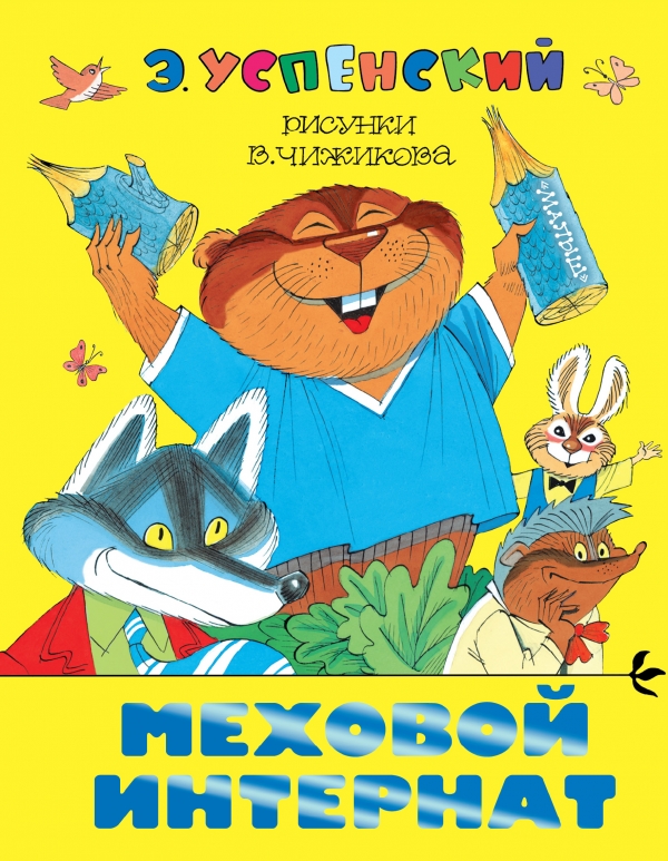 Эдуард Успенский. Меховой интернат