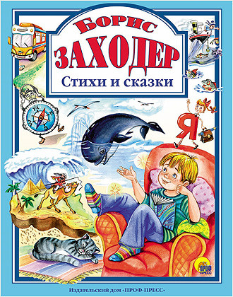 Стихи и сказки Бориса Заходера 