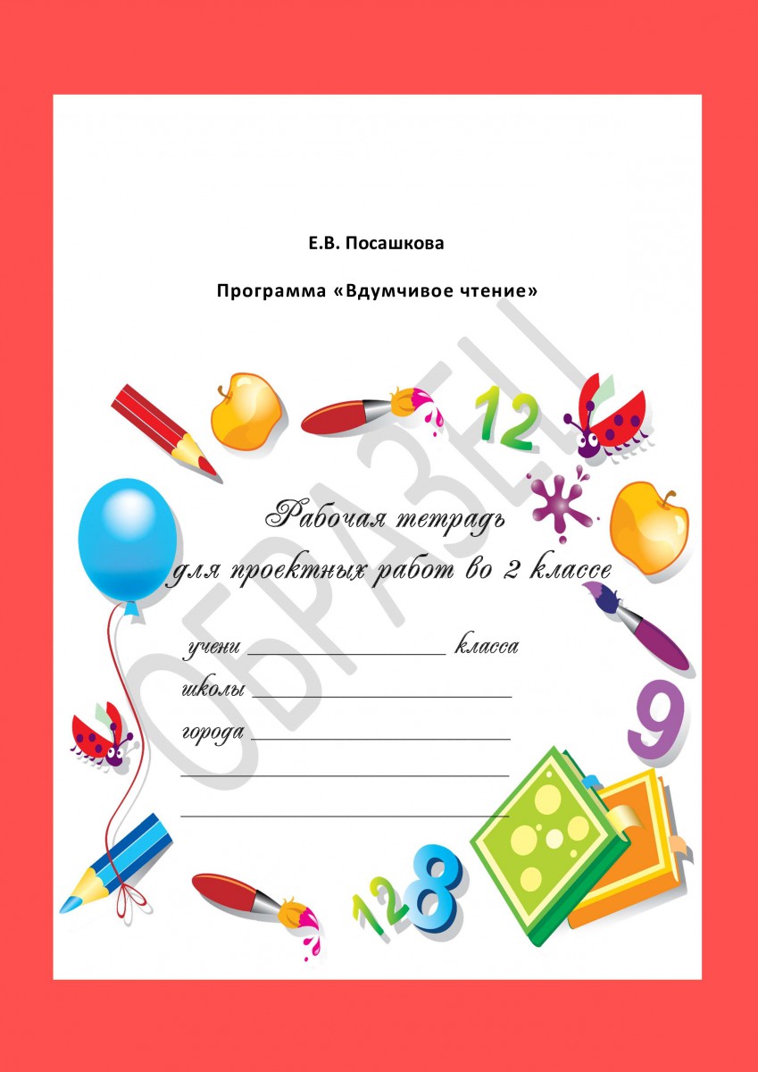 Рабочая тетрадь для проектных работ
