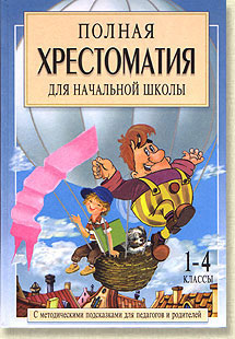 «Полная хрестоматия» Том 1. 