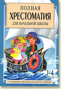 «Полная хрестоматия» Том 2. 