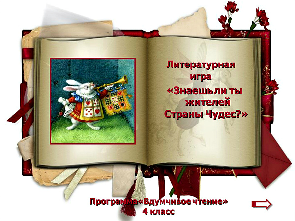 Презентация-игра «Знаешь ли жителей Страны Чудес?» по сказке Л. Кэрролла