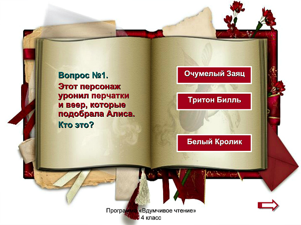 Презентация-игра «Знаешь ли жителей Страны Чудес?» по сказке Л. Кэрролла