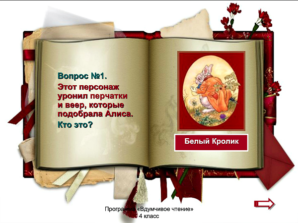 Презентация-игра «Знаешь ли жителей Страны Чудес?» по сказке Л. Кэрролла