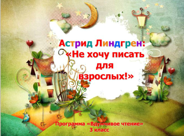 Презентация об авторе детских книг – Астрид Линдгрен