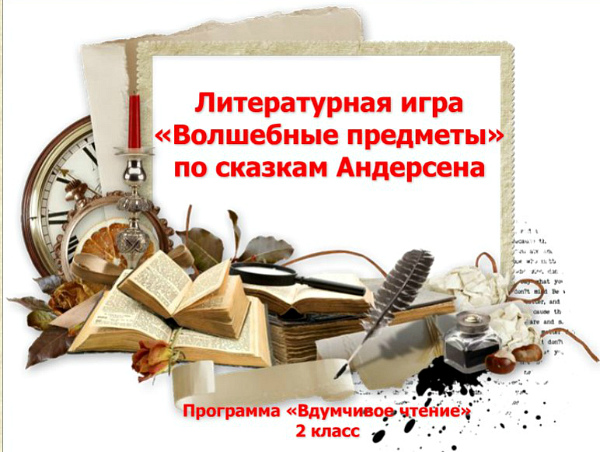Презентация-викторина по сказкам Г.Х. Андерсена