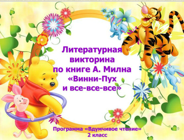 Презентация-викторина по книге А. Милна «Винни-Пух и все-все-все»