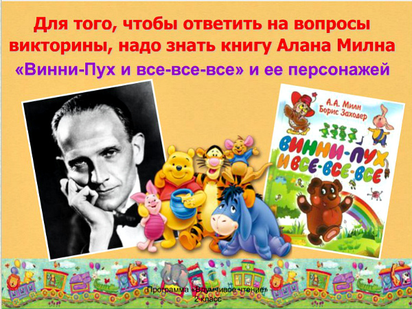 Презентация-викторина по книге А. Милна «Винни-Пух и все-все-все»